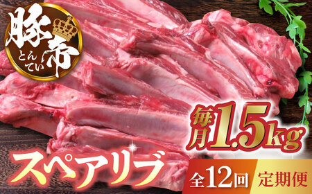 【12回定期便】豚帝 スペアリブ 約1.5kg【KRAZY MEAT(小田畜産)】[ZCP087]