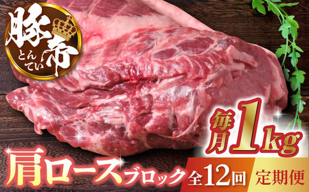 【12回定期便】豚帝 肩ロース ブロック 約1kg【KRAZY MEAT(小田畜産)】[ZCP088]
