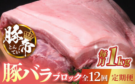【12回定期便】豚帝 豚バラ ブロック 約1kg【KRAZY MEAT(小田畜産)】[ZCP090]