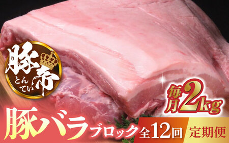 【12回定期便】豚帝 豚バラ ブロック 約2kg【KRAZY MEAT(小田畜産)】[ZCP091]