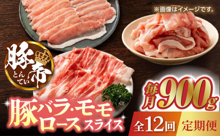 【12回定期便】豚帝 豚バラ モモ ロース スライス 食べ比べ 900g（各300g）【KRAZY MEAT(小田畜産)】[ZCP106]