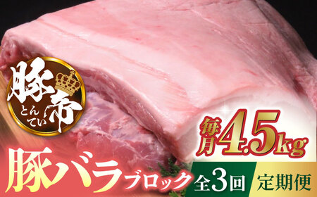 【3回定期便】豚帝 豚バラ ブロック (半頭分)約4.5kg【KRAZY MEAT(小田畜産)】[ZCP115]