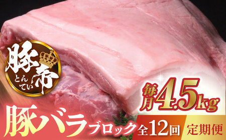 【12回定期便】豚帝 豚バラ ブロック (半頭分)約4.5kg【KRAZY MEAT(小田畜産)】[ZCP137]