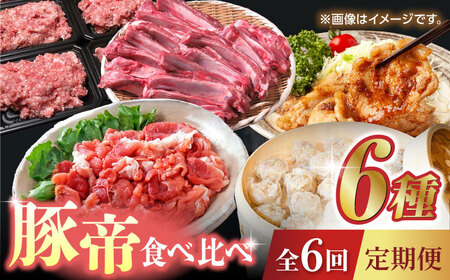 【6回定期便】豚帝 食べ比べ定期便【KRAZY MEAT(小田畜産)】[ZCP037]