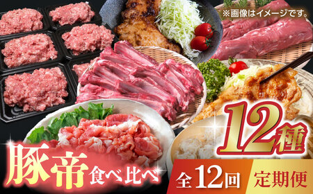 【12回定期便】豚帝 食べ比べ定期便【KRAZY MEAT(小田畜産)】[ZCP038]