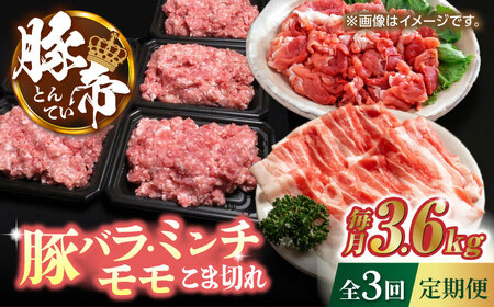 【3回定期便】豚帝 食べ比べ バラエティセット 3.6kg 【KRAZY MEAT(小田畜産)】[ZCP061]