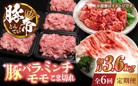 【6回定期便】豚帝 食べ比べ バラエティセット 【KRAZY MEAT(小田畜産)】[ZCP084]