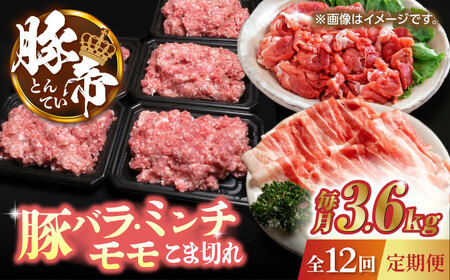 【12回定期便】豚帝 食べ比べ バラエティセット 3.6kg 【KRAZY MEAT(小田畜産)】[ZCP107]