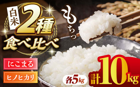 【数量限定】ヒノヒカリ・にこまる 白米 食べ比べ 計10kg（5kg×2袋）【竹下農園】[ZEL003]
