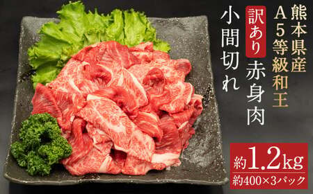 【訳あり】熊本県産 A5等級和王 赤身肉 小間切れ 約1200g(約400g×3パック)