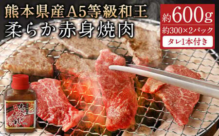 熊本県産A5等級和王 柔らか赤身焼肉 約600g(約300×2パック)タレ1本付き
