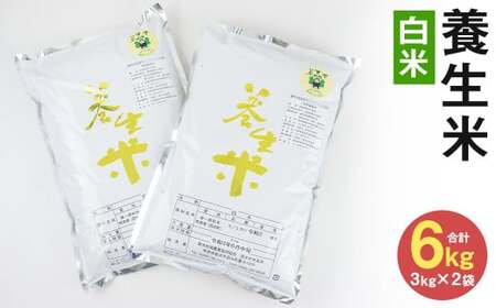 養生米 白米 合計6kg（3kg×2袋） お米 米 精米 ヒノヒカリ【養生市場】
