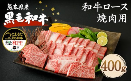 熊本県産 黒毛和牛 ロース 焼肉用 400g 国産 牛肉 焼き肉
