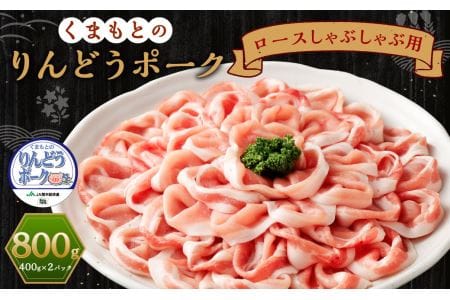りんどうポーク ロース しゃぶしゃぶ用 計800g（400g×2パック）熊本県産 ブランド 豚肉