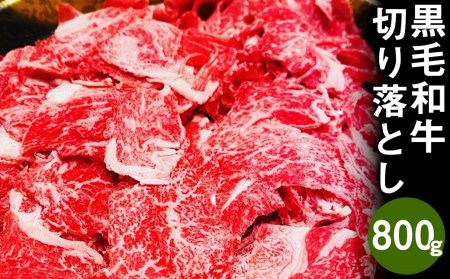 熊本県産 黒毛和牛 切り落とし 計800g（400g×2パック）国産 牛肉