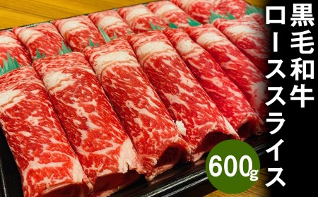 熊本県産 黒毛和牛 ロース スライス 600g すき焼き しゃぶしゃぶ 国産 牛肉