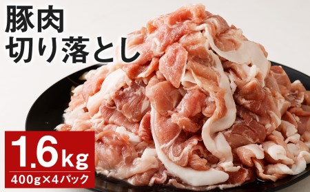 豚肉（金TONG）切り落とし 計1.6kg（400g×4パック）国産