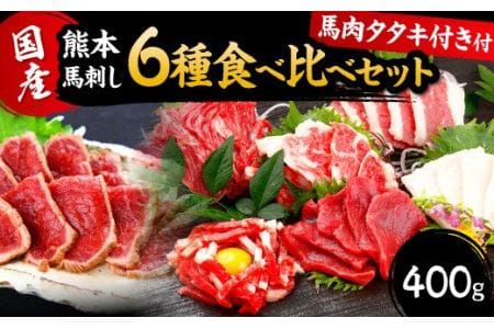 【国産】熊本 馬刺し 6種 食べ比べセット+馬肉 タタキ付き 計400g