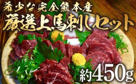 完全 熊本県産 馬刺し セット 計約450g 3種 醤油付き 馬肉 食べ比べ