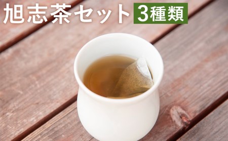 旭志茶セット 3種類×各1袋 計250g 緑茶 ほうじ茶 紅茶 国産 お茶