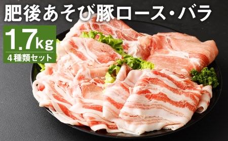 肥後あそび豚 ロース バラ スライス 4種 詰合せ 計1.7㎏ 豚肉