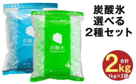 炭酸氷（メロン・メロン）シュワポップ 選べる 2kg セット 炭酸 氷 氷菓