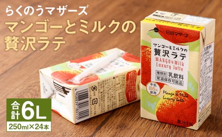 マンゴーとミルクの贅沢ラテ 1ケース（250ml×24本）フルーツラテ らくのうマザーズ