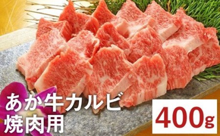 熊本県産 あか牛 カルビ 焼肉用 400g スライス 国産 和牛 牛肉 焼き肉