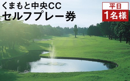 くまもと中央CC【平日】1名様 セルフプレー券 ゴルフ チケット 乗用カートプレー