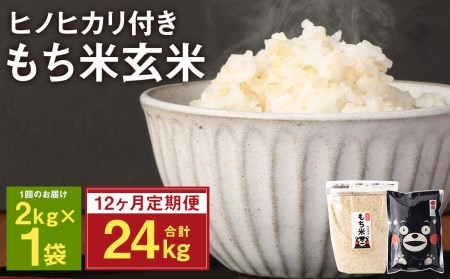  【定期便12ヵ月】 熊本県 菊池産 もち米 玄米 2kg 白米300g 計27.6kg ヒヨクモチ