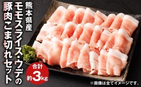 熊本県産 豚肉 モモ ・ ウデ の こま切れ セット 合計約3kg 1kg?3パック