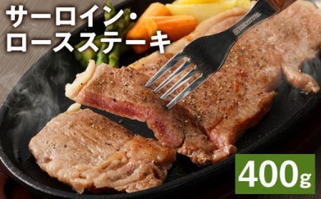 熊本県産 黒毛和牛 サーロイン・ロース ステーキ 400g ブラックペッパー付 牛 肉