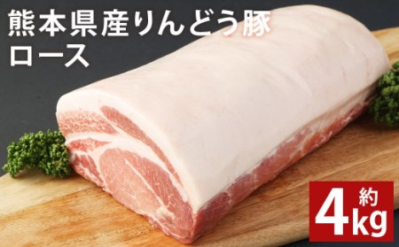 熊本県産 りんどう豚ロース ブロック 約4kg以上 かたまり肉