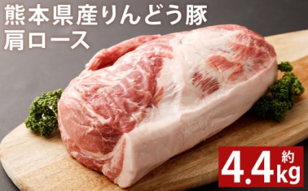 熊本県産 りんどう豚 肩ロース ブロック 約4.4kg以上 かたまり肉