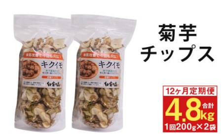 【12回定期便】白金の森農園栽培 菊芋チップス 計4.8kg(200g×2袋×12ヶ月) 菓子