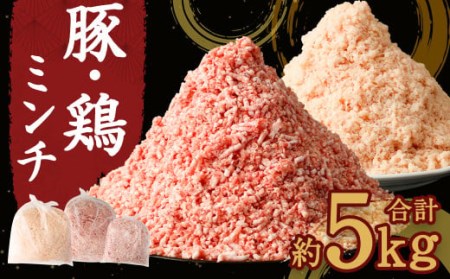 熊本県産 豚肉ミンチ ・ 九州産 鶏ミンチ 2種 合計約 5kg 豚肉 鶏肉 ハーブ鶏 肉 ミンチ セット