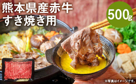 熊本県産赤牛 すき焼き用 500g 国産 和牛 牛肉 モモ クリミ いずれか1種