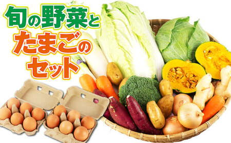 旬の野菜とたまごのセット 野菜 10品 にんにくたまご 12個 やさい 卵 詰め合わせ 詰合せ 【メロンドーム】 