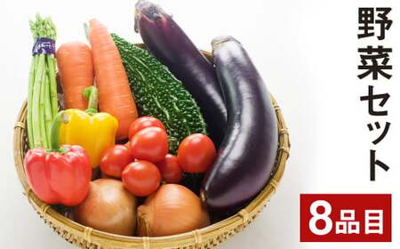野菜 セット 8品 旬の野菜 やさい 詰合せ 詰め合わせ【養生市場】