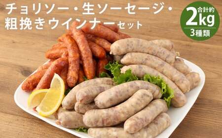 【阿蘇自然豚】 3種 ウインナー 辛さがクセになる チョリソー と 豚肉 生ソーセージ 粗挽きウインナー の セット 合計約2kg