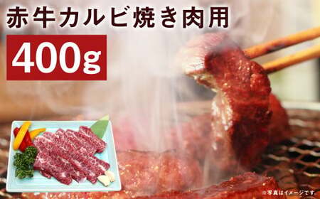赤牛 カルビ 焼き肉用 約400g 牛肉 肉 やきにく 焼肉 バーベキュー 熊本県産