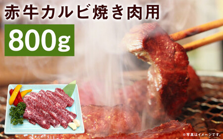 赤牛カルビ焼き肉用 約800g