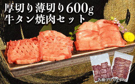 117-16　オアシス九州　 牛タン (厚切り ,薄切り) (軟化加工） 600g 冷凍