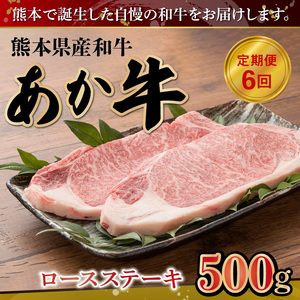 89-90　熊本県産和牛　あか牛ロースステーキ500g【定期便6回】