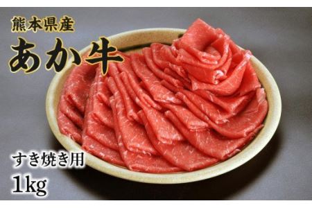 89-6　熊本県産和牛　あか牛　すき焼き用1kg