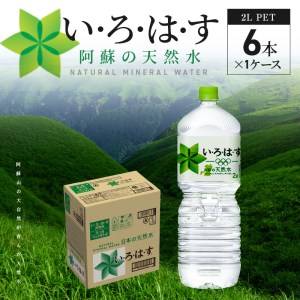 114-4 い・ろ・は・す 阿蘇の天然水　2Lペットボトル（6本）×2ケース