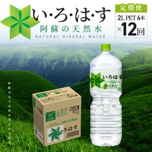 114-9《定期便12回》い・ろ・は・す 阿蘇の天然水　2Lペットボトル（６本）×1ケース
