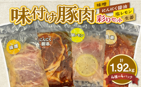 117-03　オアシス九州　味付け豚肉　彩りセット 約1.92kg