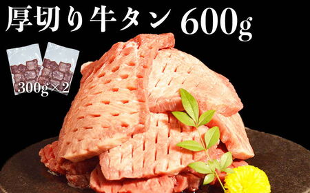 117-10 　オアシス九州　牛タン　 厚切り(軟化加工）600g 冷凍