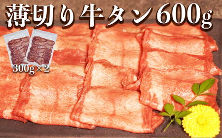 117-12　オアシス九州 牛タン 薄切り スライス 牛タン(軟化加工） 600g 冷凍